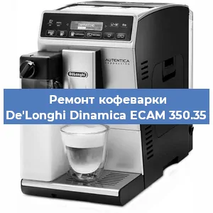 Ремонт клапана на кофемашине De'Longhi Dinamica ECAM 350.35 в Ростове-на-Дону